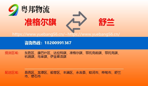 准格尔旗到舒兰市物流