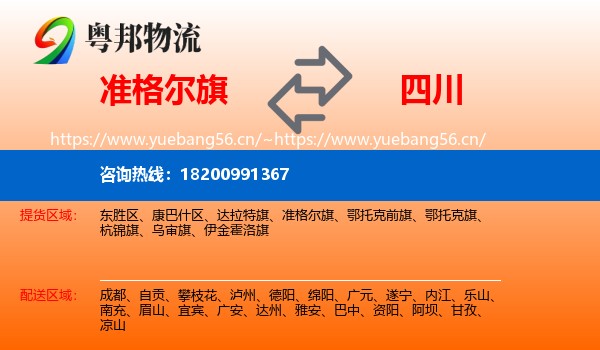 准格尔旗到四川物流专线