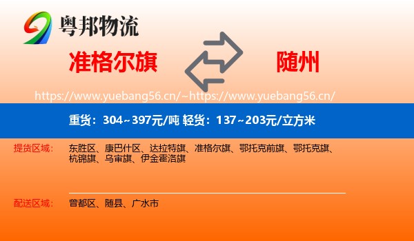 准格尔旗到随州物流