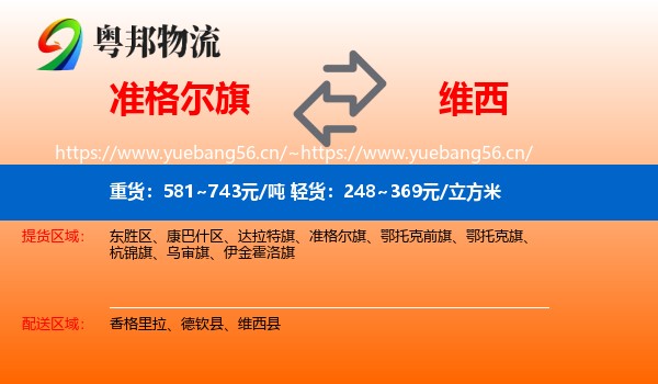 准格尔旗到维西县物流