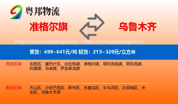准格尔旗到乌鲁木齐物流