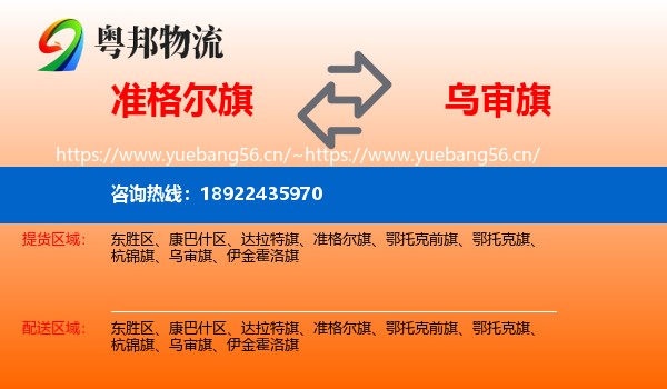 准格尔旗到乌审旗物流