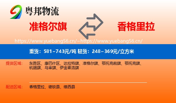 准格尔旗到香格里拉物流