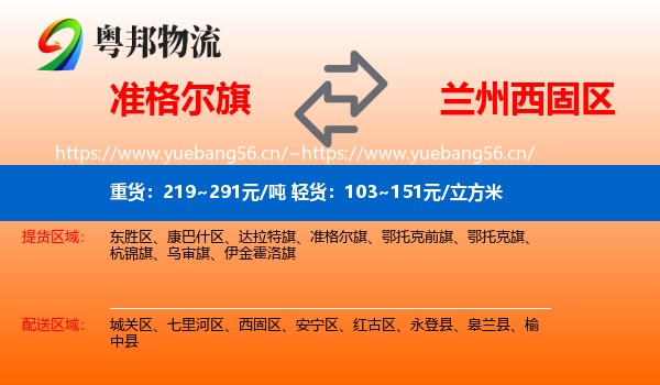 准格尔旗到西固区物流