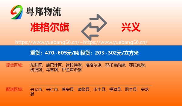 准格尔旗到兴义市物流