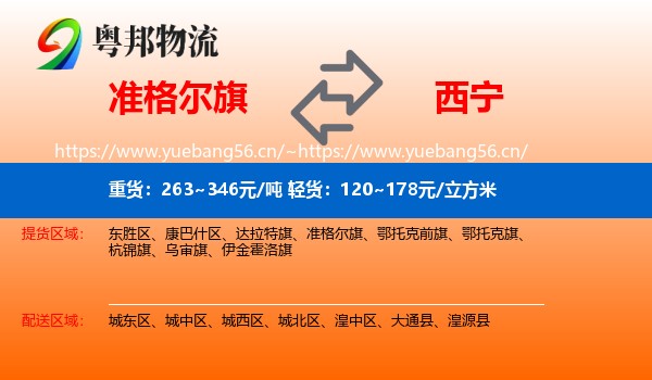 准格尔旗到西宁物流