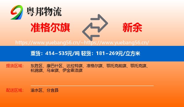 准格尔旗到新余物流专线