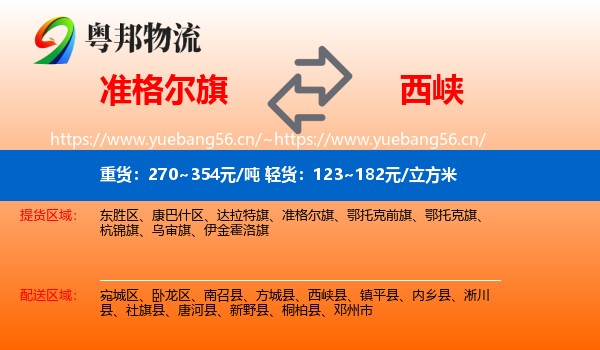 准格尔旗到西峡县物流