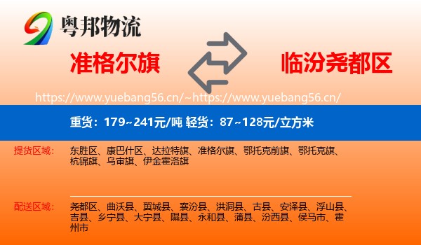 准格尔旗到尧都区物流