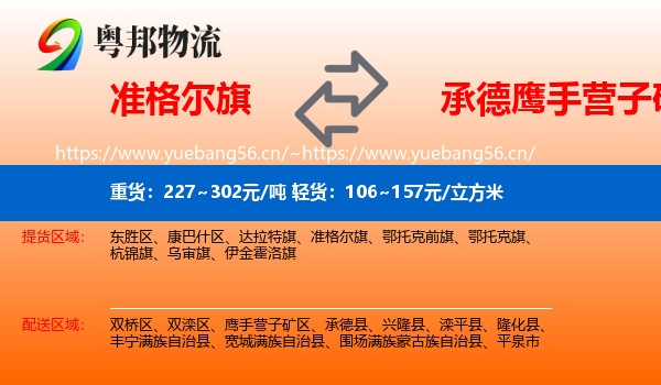 准格尔旗到鹰手营子矿区物流