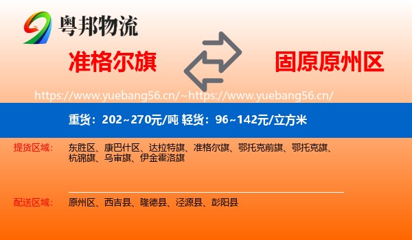 准格尔旗到原州区物流