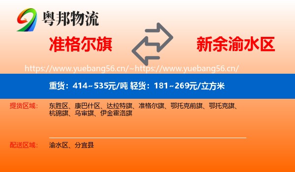 准格尔旗到渝水区物流