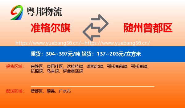 准格尔旗到曾都区物流
