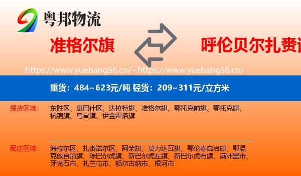 准格尔旗到扎赉诺尔区物流