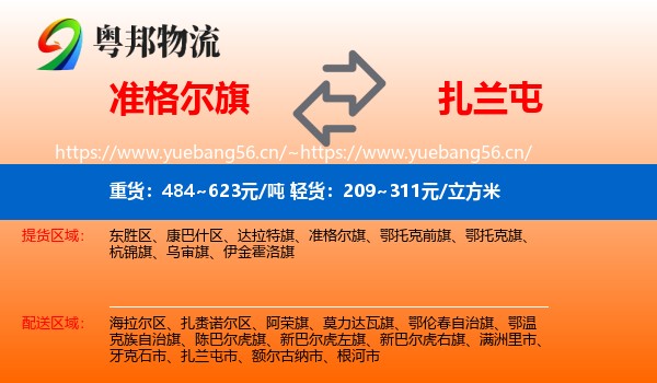 准格尔旗到扎兰屯市物流