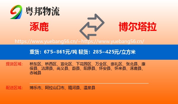 涿鹿到博尔塔拉物流
