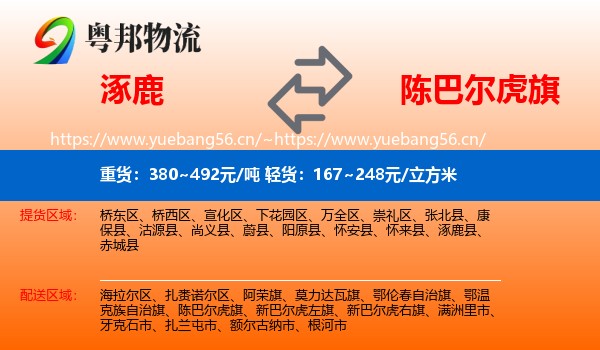 涿鹿到陈巴尔虎旗物流