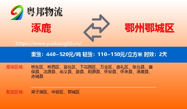 涿鹿到鄂城区物流 涿鹿到鄂城区物流专线名片
