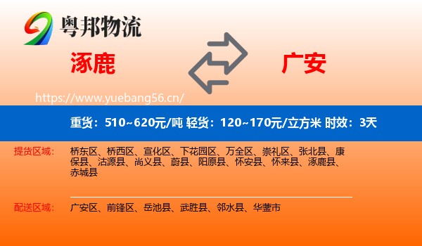 涿鹿到广安物流 涿鹿到广安物流专线名片