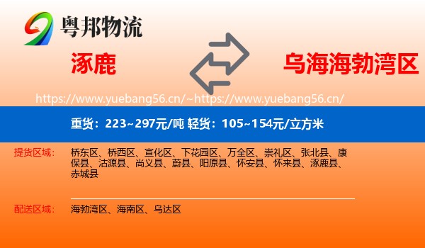 涿鹿到海勃湾区物流