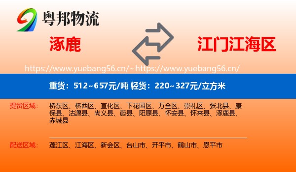 涿鹿到江海区物流