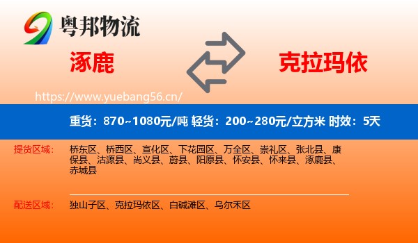 涿鹿到克拉玛依物流专线名片