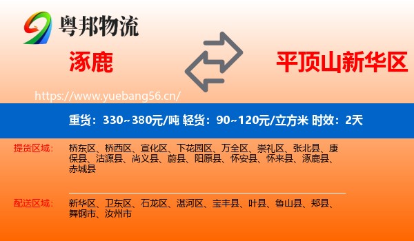 涿鹿到新华区物流 涿鹿到新华区物流专线名片