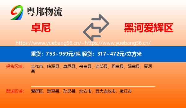 卓尼到爱辉区物流