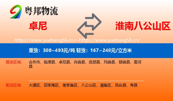 卓尼到八公山区物流