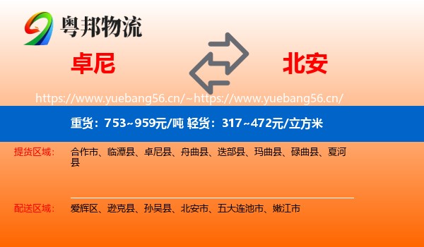 卓尼到北安市物流