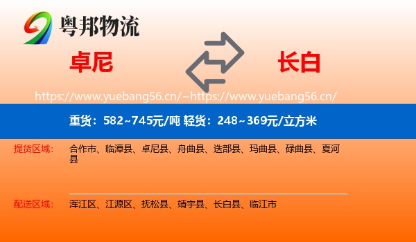 卓尼到长白县物流