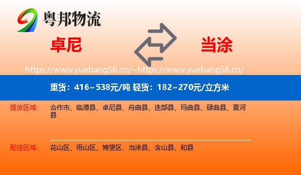 卓尼到当涂县物流