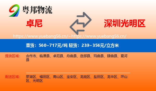 卓尼县到光明区物流专线