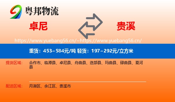 卓尼到贵溪市物流