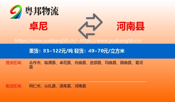 卓尼到河南县物流