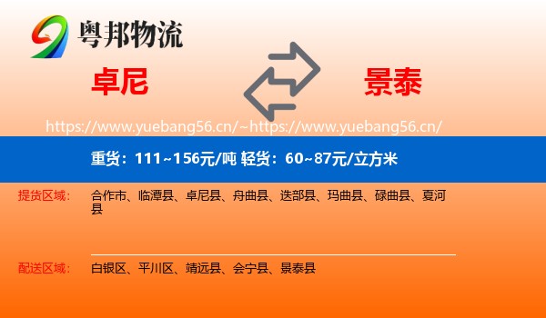 卓尼到景泰县物流