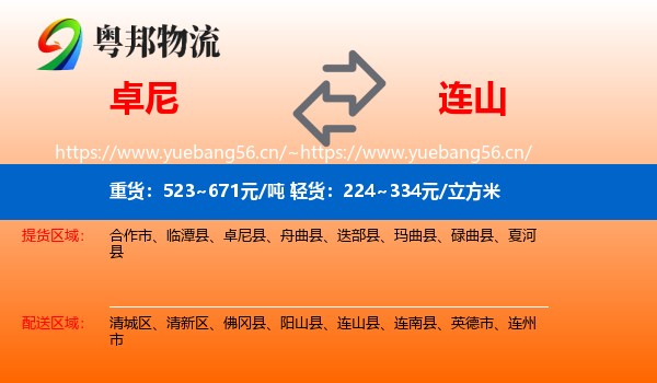 卓尼到连山县物流