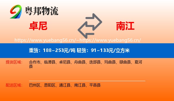 卓尼到南江县物流