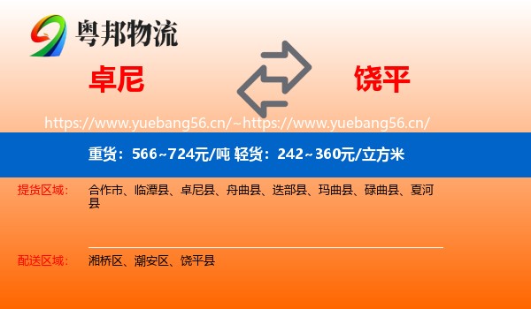 卓尼到饶平县物流