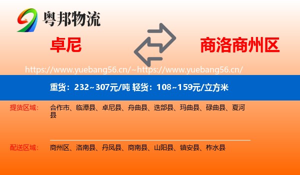 卓尼到商州区物流
