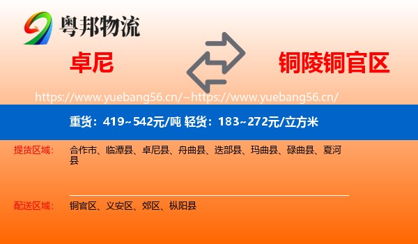 卓尼到铜官区物流