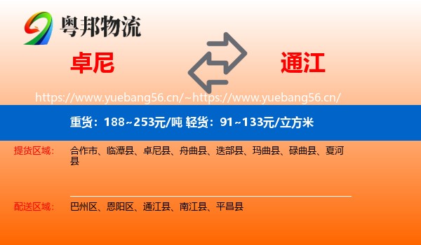 卓尼到通江县物流