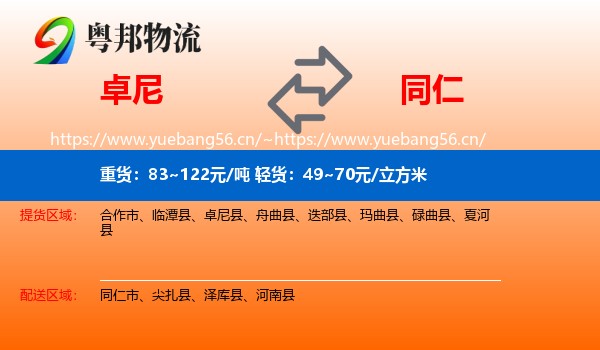 卓尼到同仁市物流