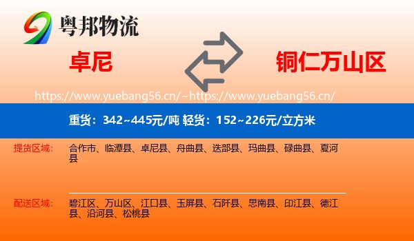 卓尼到万山区物流