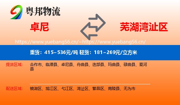 卓尼到湾沚区物流