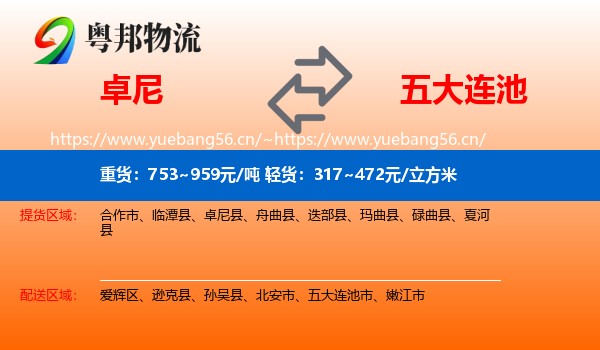 卓尼到五大连池市物流