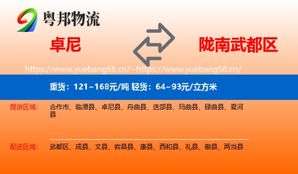 卓尼到武都区物流