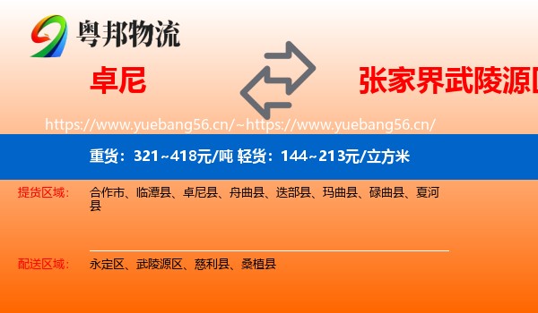 卓尼到武陵源区物流