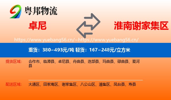 卓尼到谢家集区物流