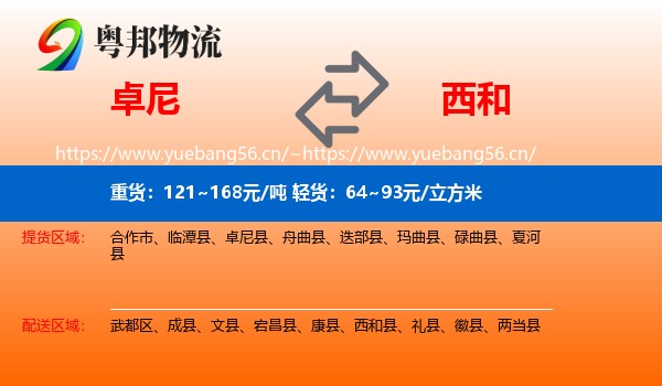 卓尼到西和县物流